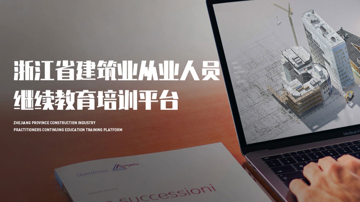 浙江省修建业从业职员继续教育培训平台