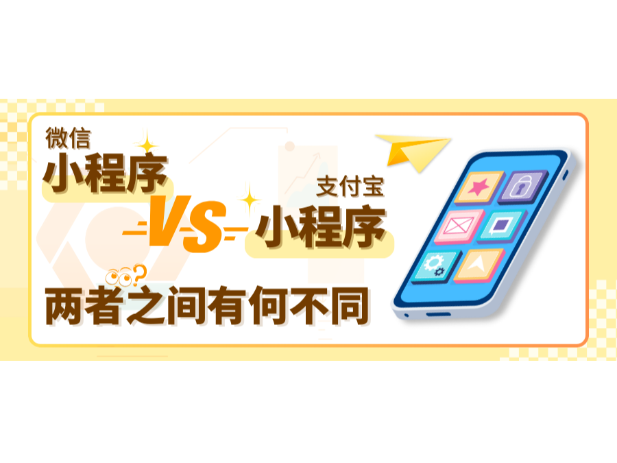 微信小程序vs支付宝小程序：两者之间有何差别？？？？？