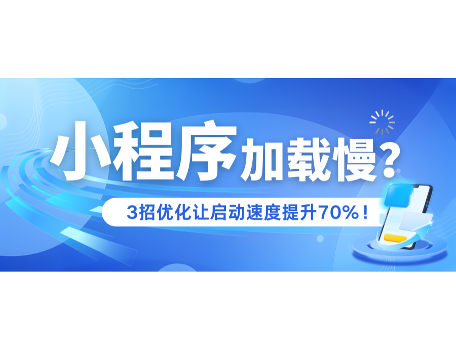 小程序加载慢？？？？？3招优化让启动速率提升70%！