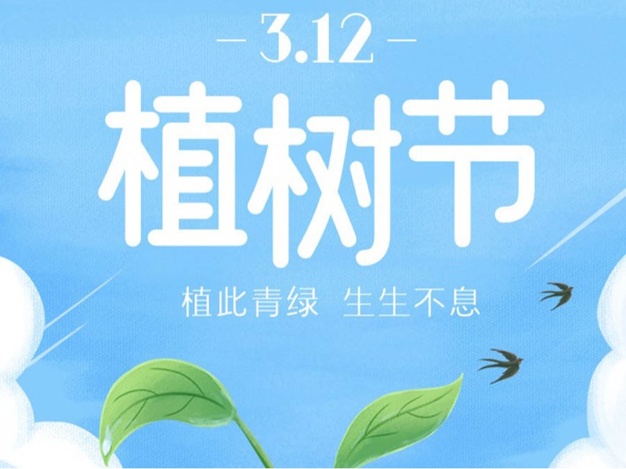 栽下希望之树，，，，，，，守护绿色家园