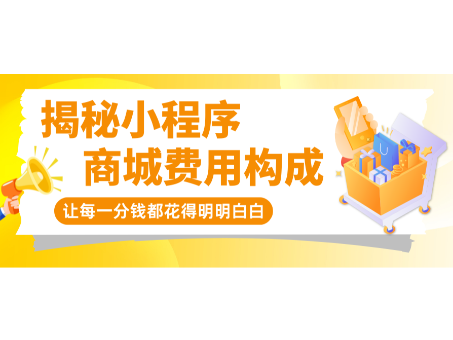 揭秘小程序商城用度组成，，，，让每一分钱都花得显着确白