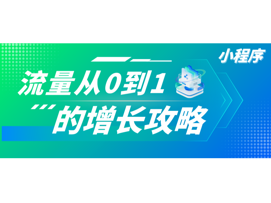 干货！速通小程序流量从0到1的增添攻略