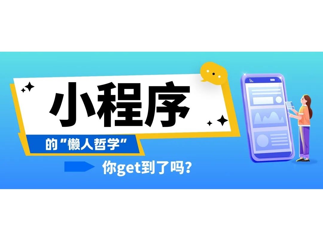 小程序的&ldquo;懒人哲学&rdquo;，，，，你get到了吗？？？？？？？？